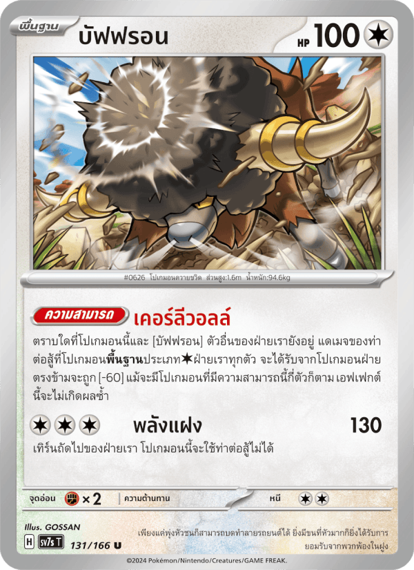 บัฟฟรอน