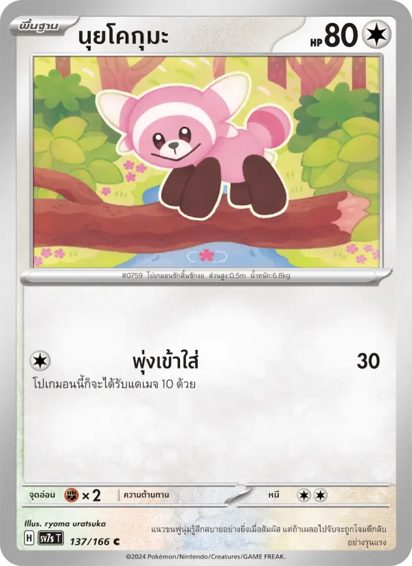 นุยโคกุมะ card image