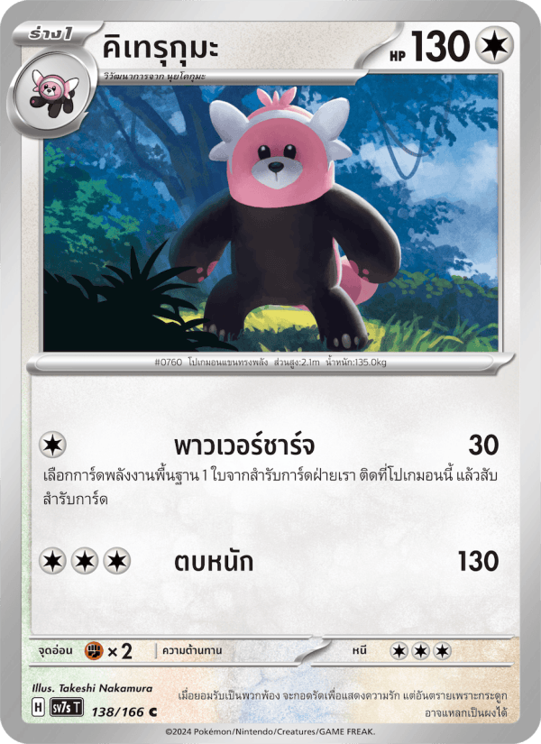 คิเทรุกุมะ