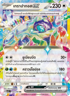 เทราปากอสex