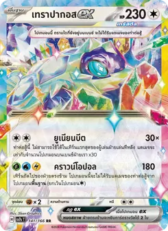 เทราปากอสex