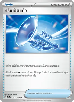 ทรัมเป็ตแก้ว