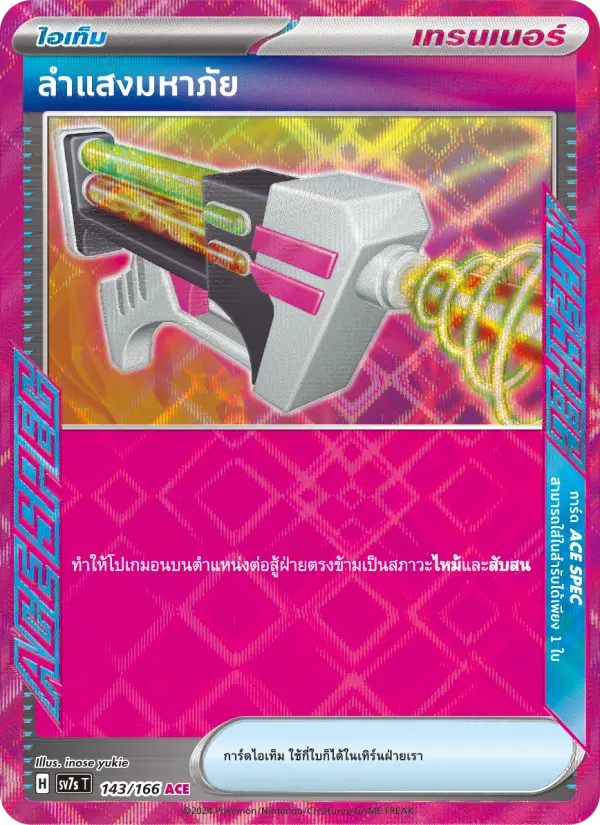 ลำแสงมหาภัย card image