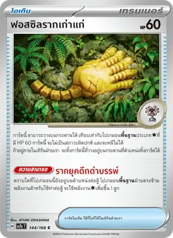 ฟอสซิลรากเก่าแก่