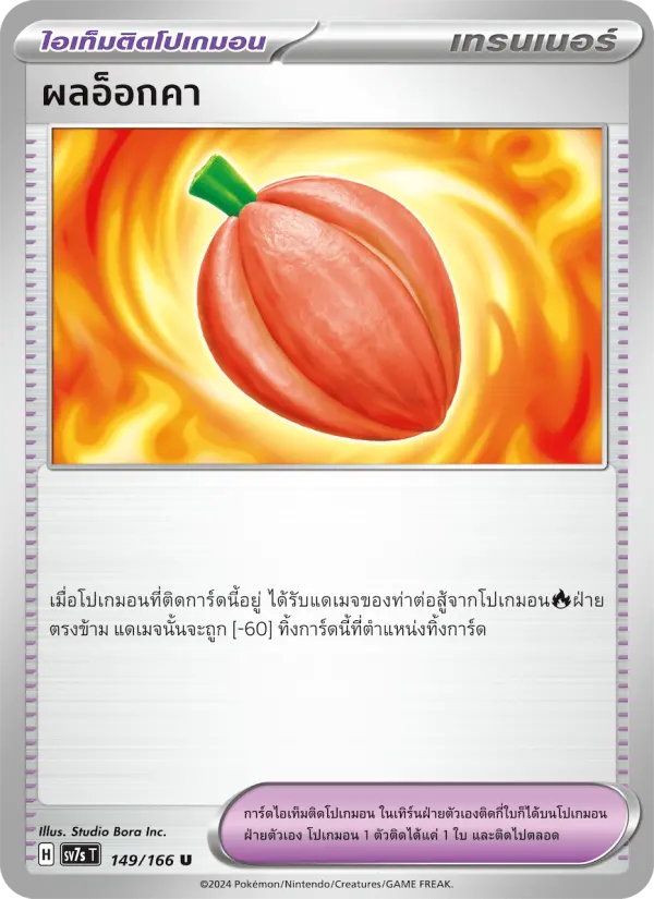 ผลอ็อกคา card image