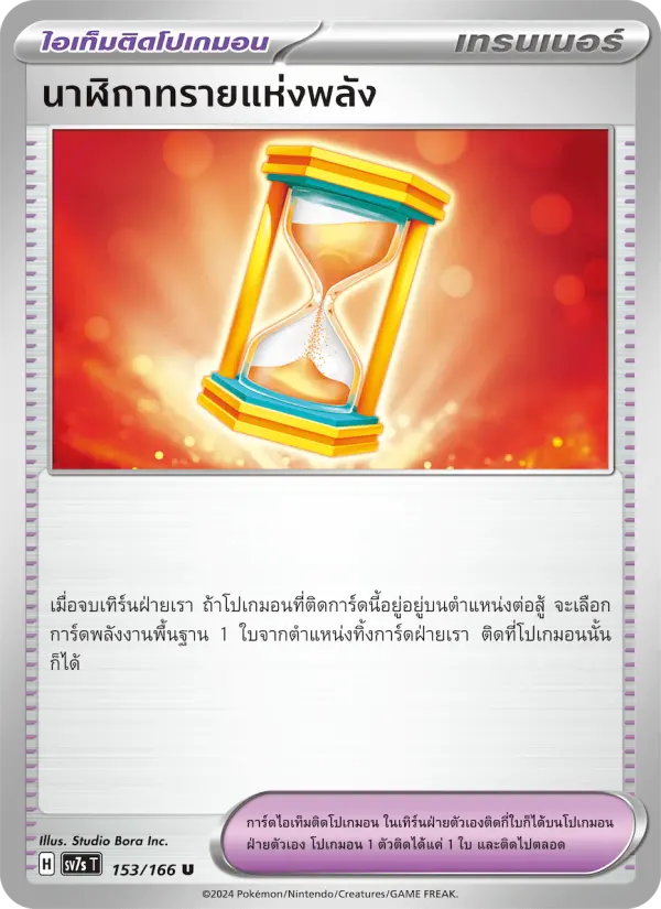 นาฬิกาทรายแห่งพลัง card image