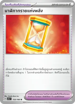 นาฬิกาทรายแห่งพลัง