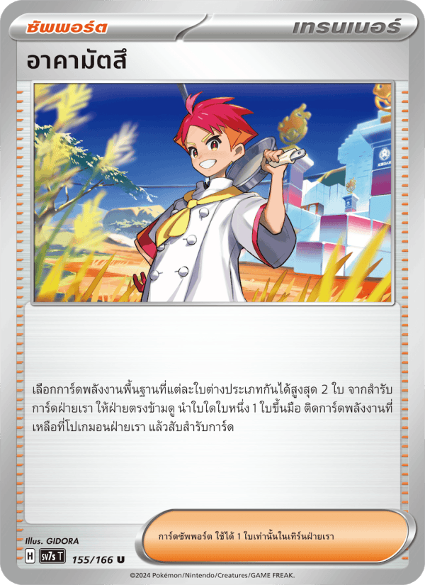 อาคามัตสึ