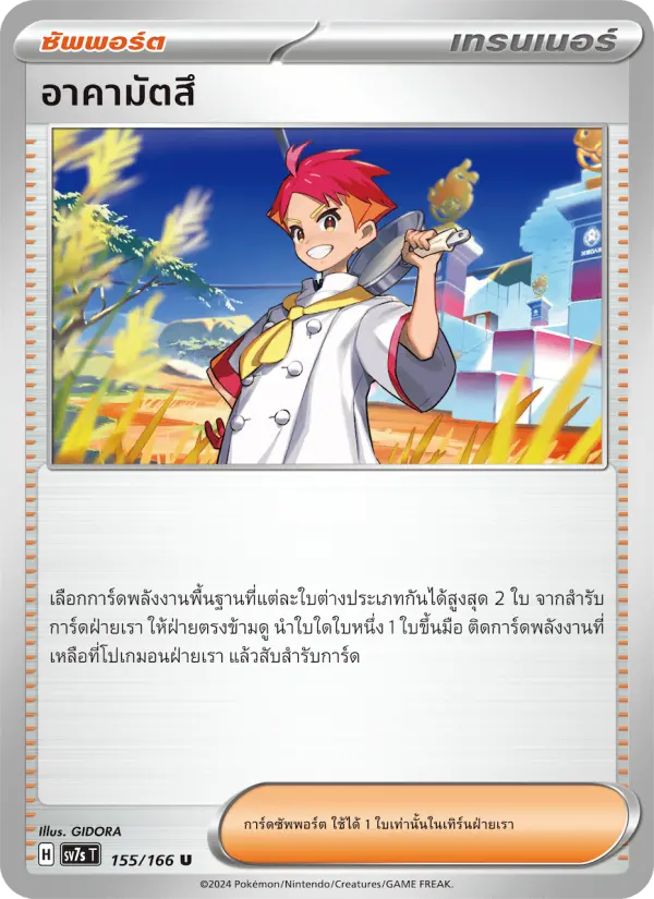 อาคามัตสึ card image