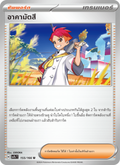 อาคามัตสึ