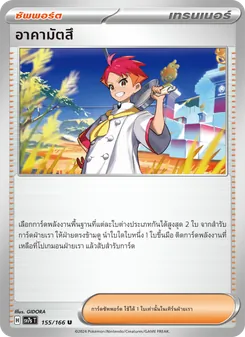 อาคามัตสึ