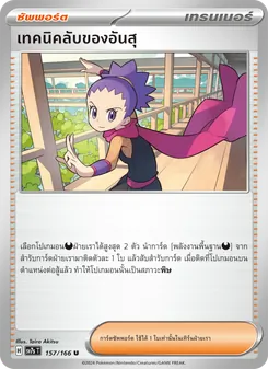 เทคนิคลับของอันสุ