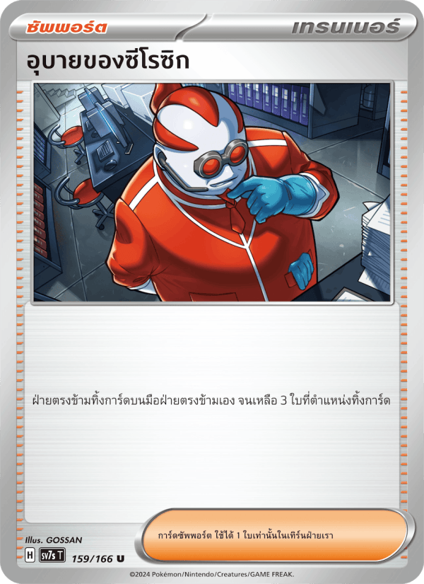 อุบายของซีโรซิก