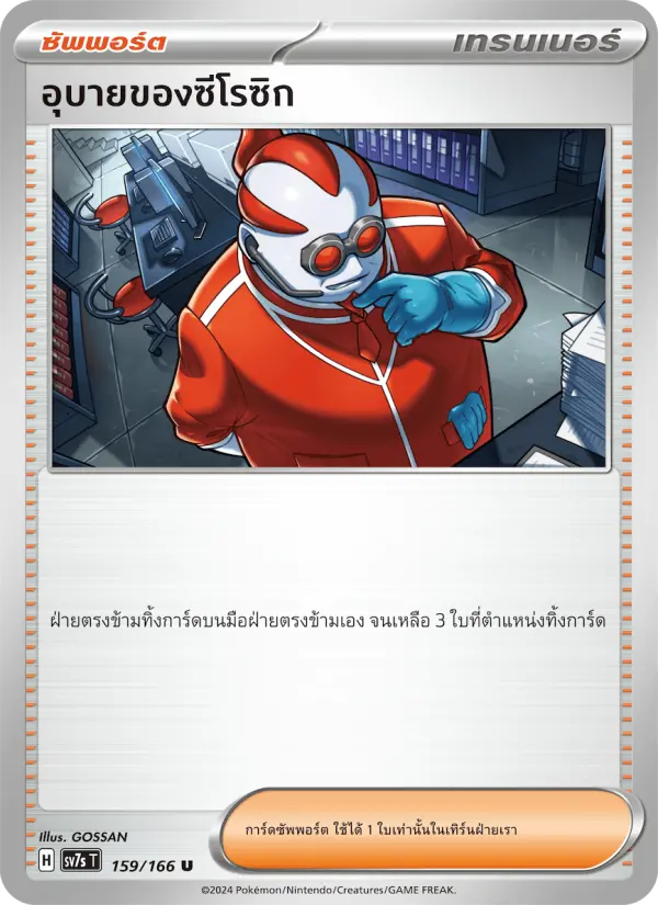 อุบายของซีโรซิก card image