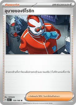 อุบายของซีโรซิก