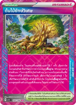 ต้นไม้ยักษ์วิเศษ
