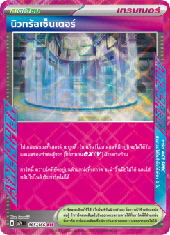 นิวทรัลเซ็นเตอร์