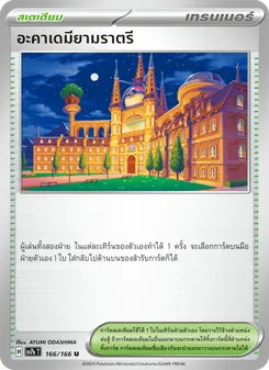 อะคาเดมียามราตรี