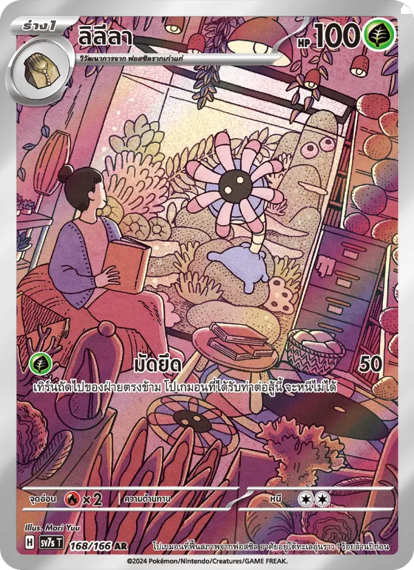 ลิลีลา card image