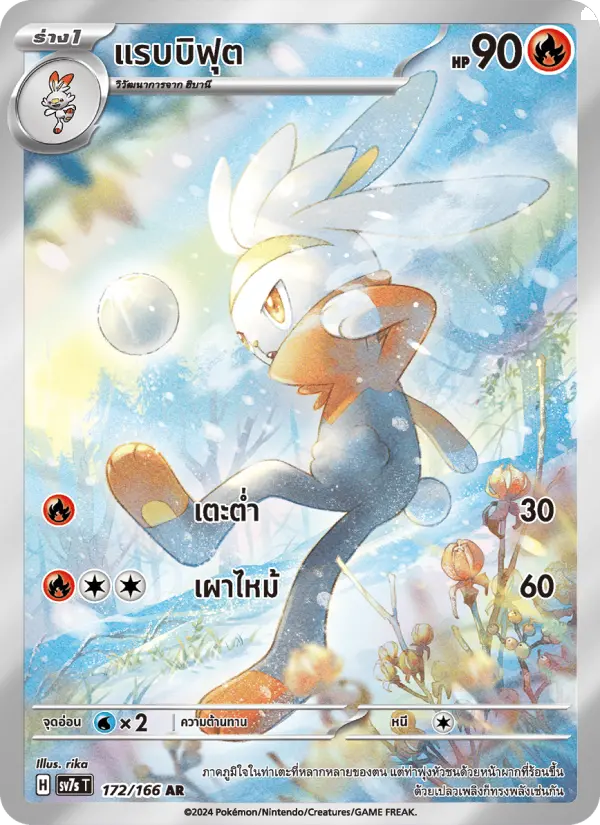 แรบบิฟุต card image