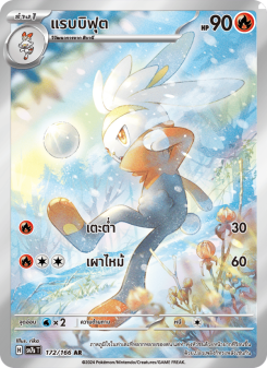 แรบบิฟุต