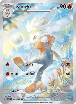 แรบบิฟุต