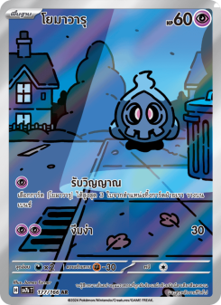 โยมาวารุ