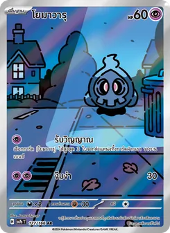 โยมาวารุ