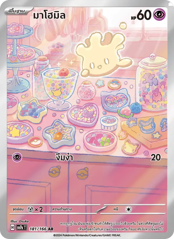 มาโฮมิล card image