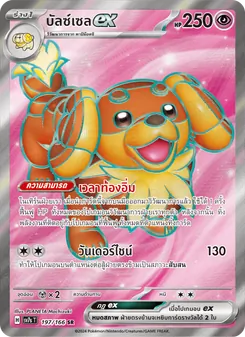 บัลซ์เซลex