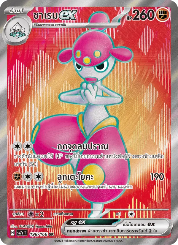 ชาเรมex card image