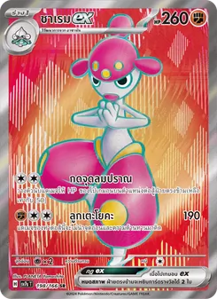 ชาเรมex