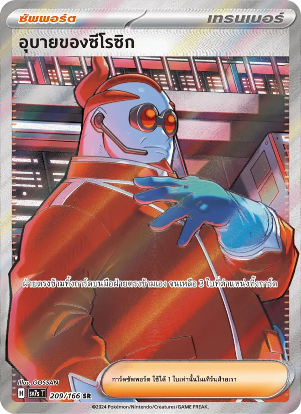 อุบายของซีโรซิก card image