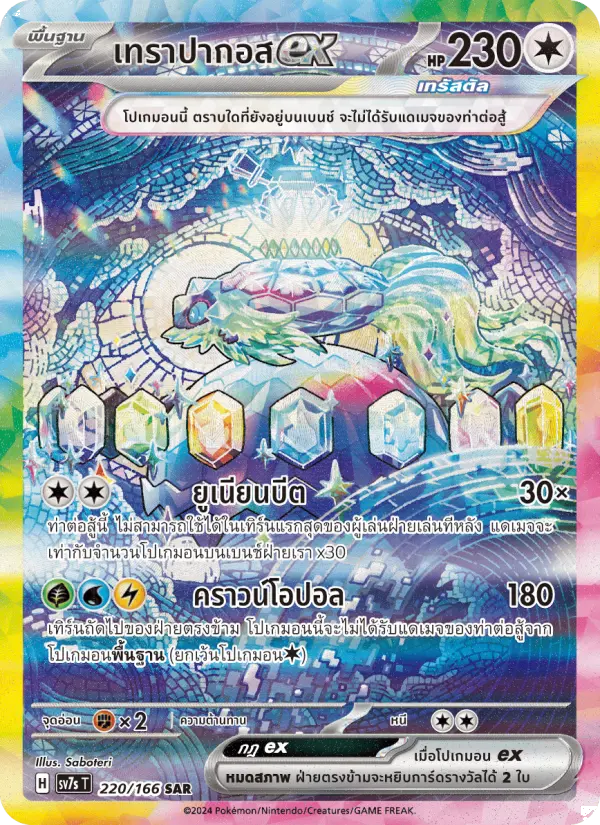 เทราปากอสex card image