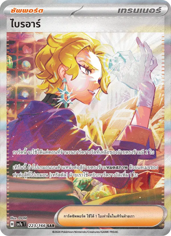 ไบรอาร์ card image