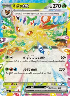 ลีเฟียex