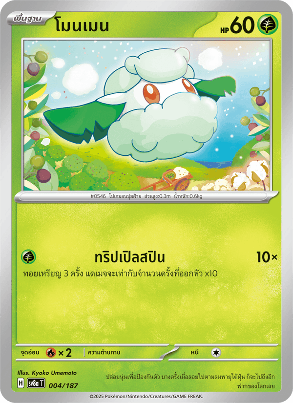 โมนเมน