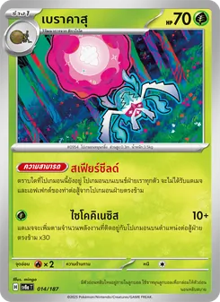 เบราคาสุ