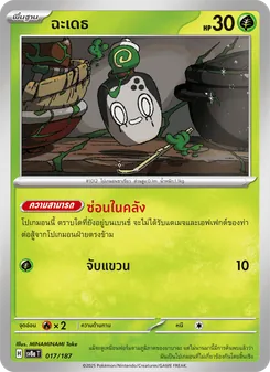 ฉะเดธ