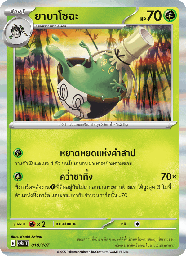 ยาบาโซฉะ