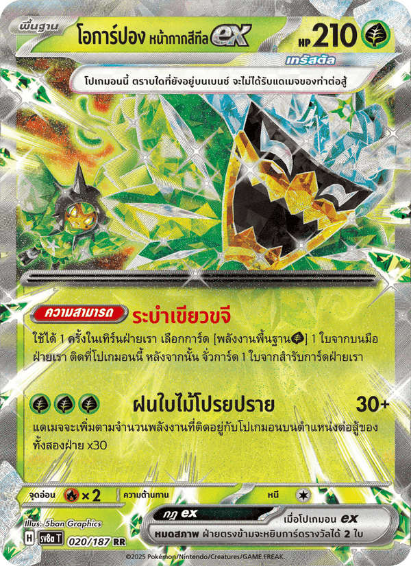 โอการ์ปอง หน้ากากสีทีลex