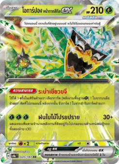 โอการ์ปอง หน้ากากสีทีลex
