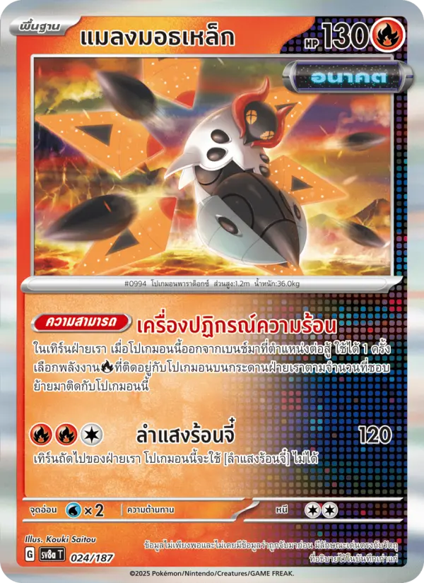 แมลงมอธเหล็ก card image