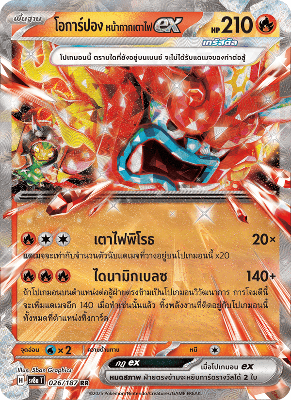 โอการ์ปอง หน้ากากเตาไฟex