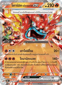 โอการ์ปอง หน้ากากเตาไฟex