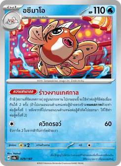 อซึมาโอ