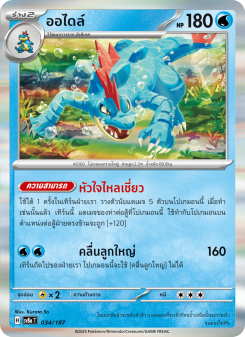 ออไดล์