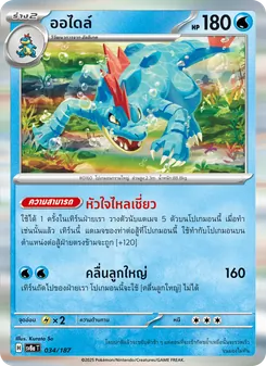 ออไดล์