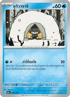 ยูกิวาราชิ