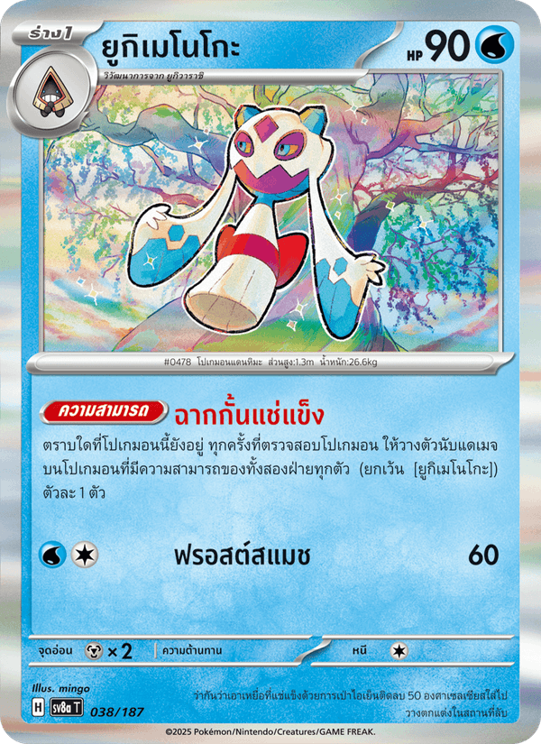 ยูกิเมโนโกะ